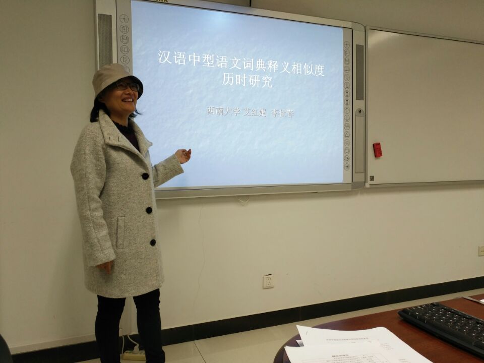 艾红娟参加中国语文现代化学会第十三届学术研讨会.jpg